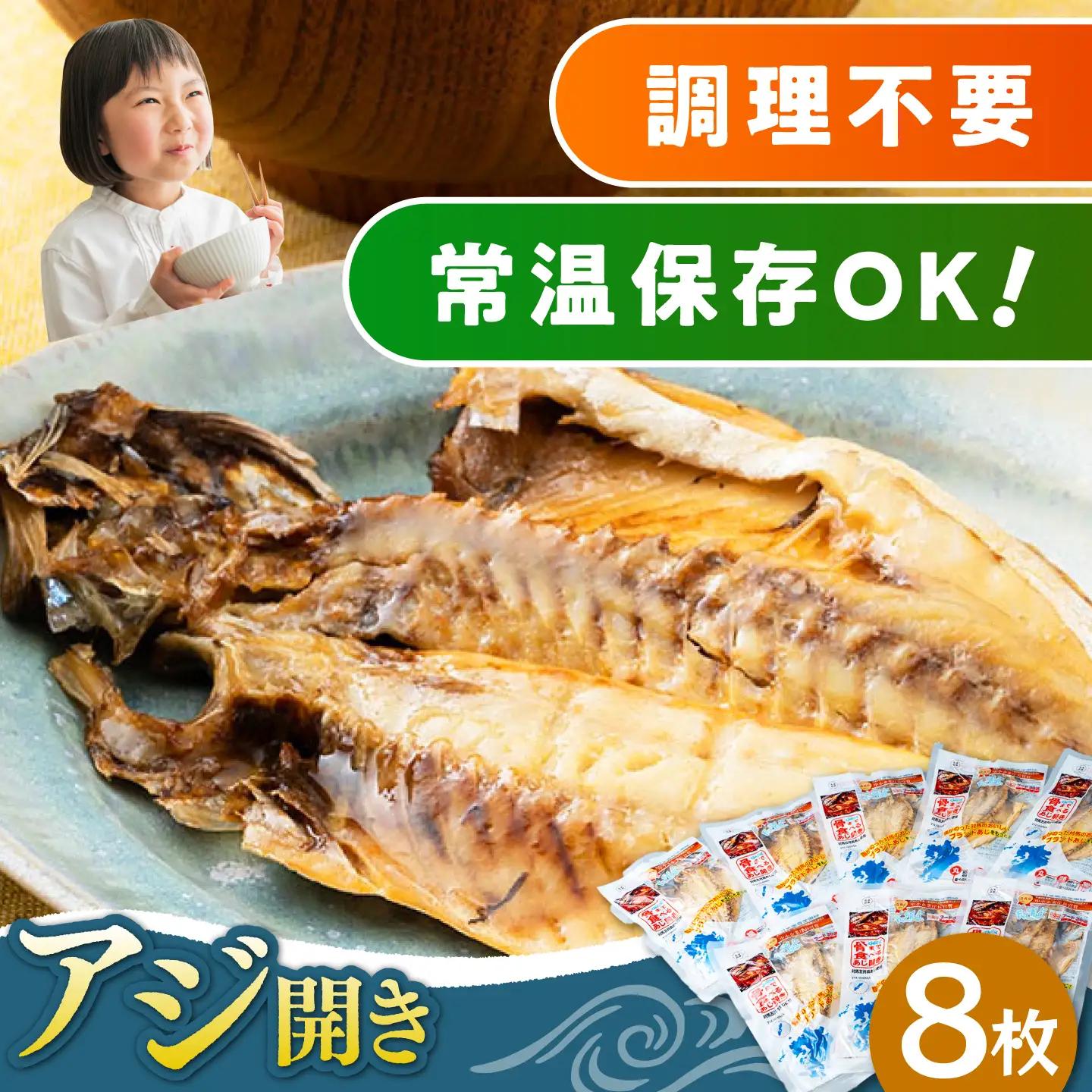 【1週間以内発送】対馬産 骨まで食べる あじ開き 8枚 [WAI010] あじ開き 干物 アジ 干物 スピード発送 最速発送 最短発送