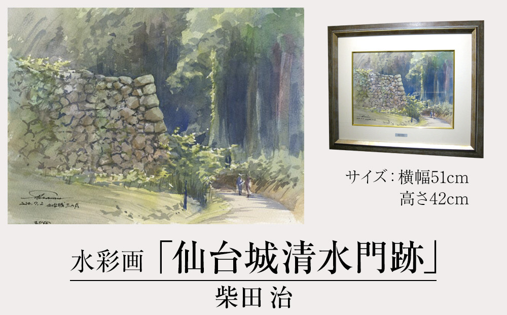 
            水彩画＜ 柴田治「仙台城清水門跡」＞【雑貨 日用品 インテリア 絵画 水彩画 仙台市 アート ホビー 絵 作品 ギフト プレゼント 芸術 日本製 手作りインテリアアート インテリアデザイン 風景画】
          