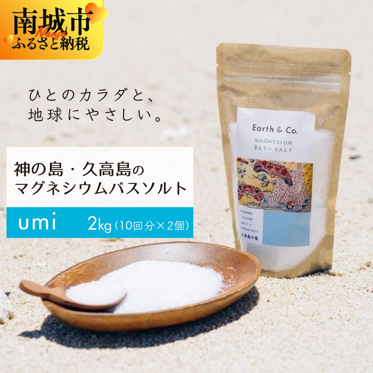 【ふるさと納税】マグネシウムバスソルト　Umi　1kg（10回分）×2個｜マグネシウム バスソルト 入浴剤 ミネラル風呂 リラックス 疲労回復 半身浴 美容 保湿 発汗 デトックス 国産 ふるさと納税 沖縄県 南城市