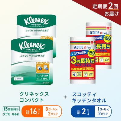 ふるさと納税 岩沼市 【6ヶ月ごと計2回お届け】キッチンペーパー+トイレットペーパー無香料2P[No.5704-1767]