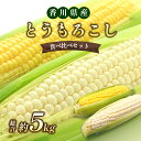 【ふるさと納税】とうもろこし食べ比べセット　約5kg　【野菜・野菜セット・野菜・とうもろこし・甘味・イエローコーン・ホワイトコーン・詰合せ】　お届け：2024年6月中旬～7月上旬