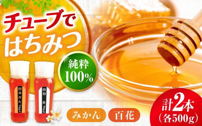 
            手軽に簡単チューブはちみつ（百花・みかん）各500g 計2本セット 蜂蜜 ハチミツ お取り寄せ グルメ 三次市/重森養蜂場 [APBO003]
          