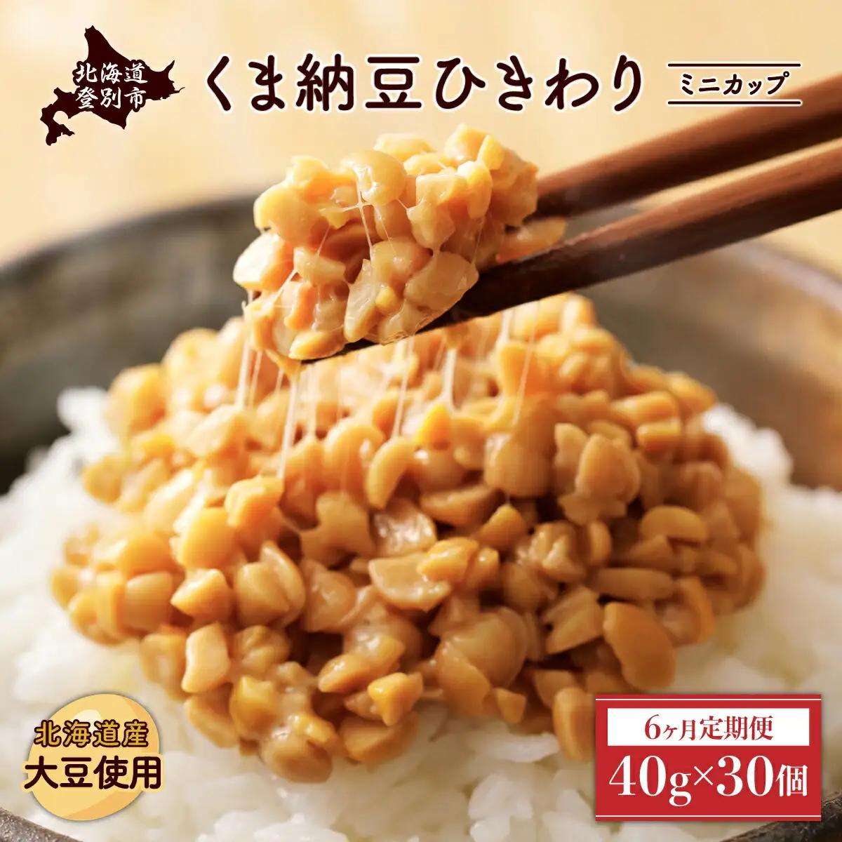 北海道くま納豆ひきわりミニカップ 30個【6ヶ月定期便】