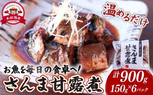 さんま甘露煮 (150g×6パック) 海鮮 魚貝類 魚介類 贈答 ギフト 小分け 秋刀魚 手軽 簡単 季節 冷凍 甘露煮 煮物 惣菜 加工品 レンジ 温めるだけ レンジ 夜ご飯 朝ご飯 晩ごはん おかず 国産 三陸産 岩手県 大船渡市