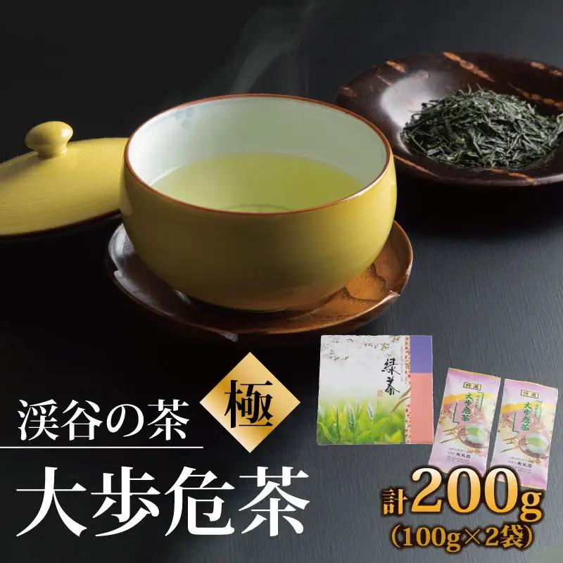 渓谷の茶　大歩危茶　「極ーきわみー」（100g×2袋）
