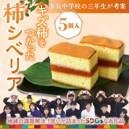 GF-13　キズ柿をつかった柿シベリア　5個入り　シベリア,柿,懐かしい,和菓子,SDGs,高校生,中学生
