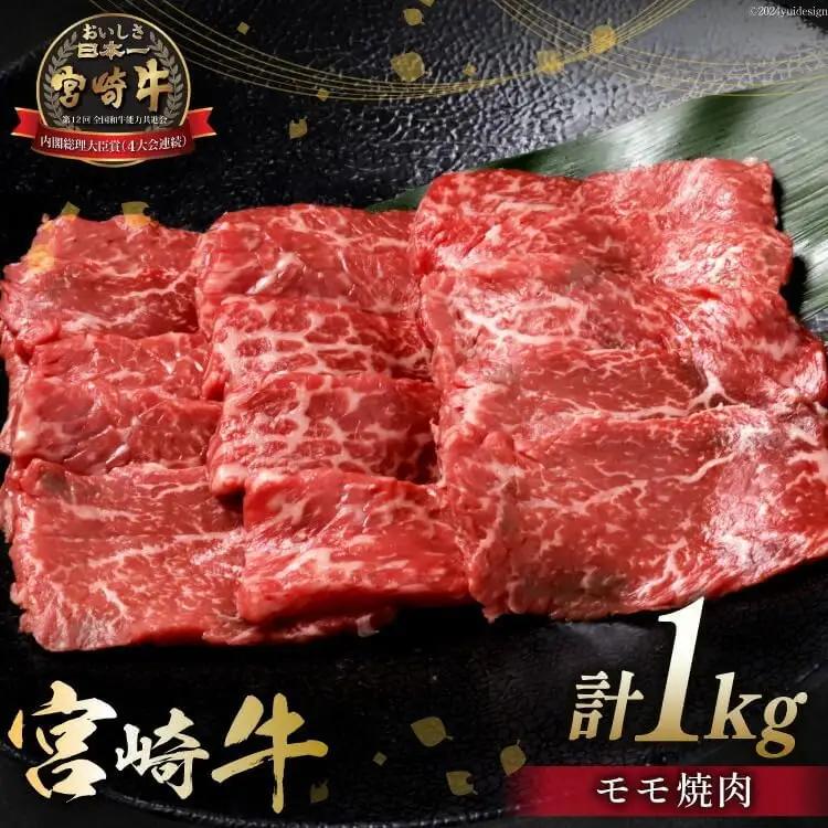 【牛肉】 牛肉 宮崎牛 モモ焼肉 500g 2p 計 1kg