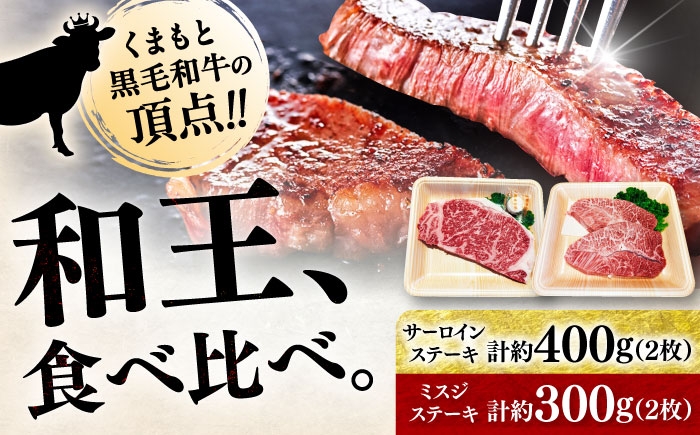 くまもと 黒毛和牛 和王 2種（サーロインステーキ・ミスジステーキ） 食べ比べ セット 計約700g（各2枚）