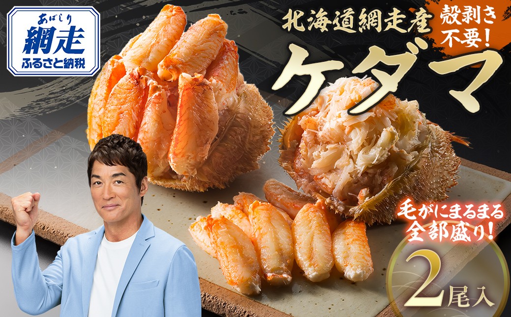 
            ＜網走産＞ケダマ≪毛がにまるまる1尾全部盛り×2尾入≫ ※着日指定不可【 ふるさと納税 人気 おすすめ ランキング カニ 毛蟹 毛ガニ 毛がに ケガニ 蟹 ガニ かに 網走 オホーツク海 かに味噌 カニ味噌 蟹みそ 蟹ミソ 蟹味噌 網走産 オホーツク 北海道 網走市 送料無料 】 ABAH002
          