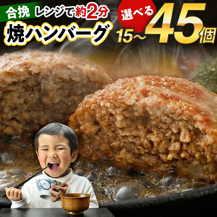 【ふるさと納税】【レビューキャンペーン】ハンバーグ 合挽焼ハンバーグ 1.5kg〜4.5kg 選べる容量 15個 30個 45個 牛豚合挽 レンチン可 調理済 温めるだけ ハンバーグ バラ凍結 自社製造 晩御飯 おかず お弁当 冷凍 合挽 レンジ たっぷり アレンジ CP2503HM