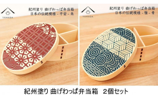 紀州漆器 曲げわっぱ 雅青 平安朱 2個セット 弁当箱 日本の伝統柄 まげわっぱ［YS110］