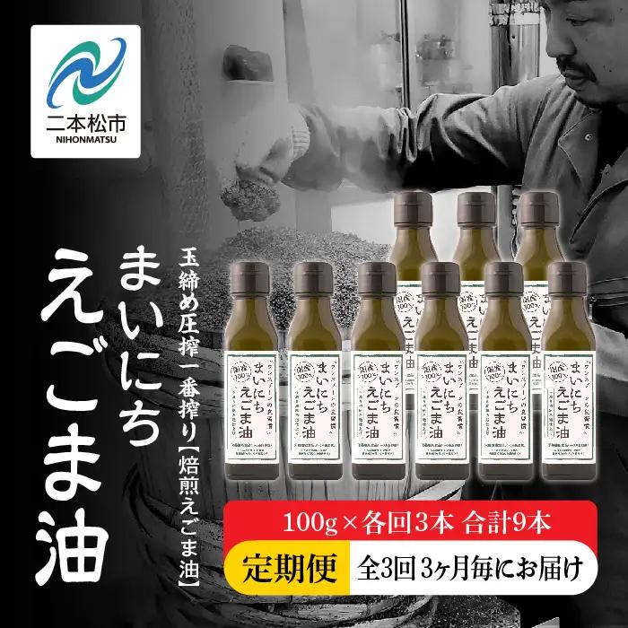 【全3回3ヶ月毎にお届け】えごま油100g×各回3本 合計9本 栄養機能食品 添加物不使用 保存料不使用 【株式会社たなつものカンパニー】
