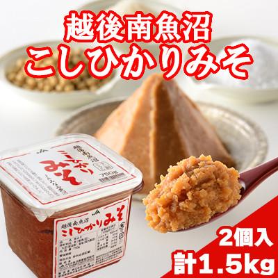 ふるさと納税 南魚沼市 大人気のお味噌が復活「越後南魚沼こしひかりみそ」750g×2個