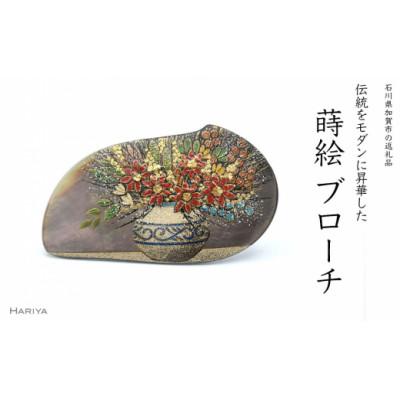 ふるさと納税 加賀市 華細描蒔絵 蝶貝ブローチ 黒