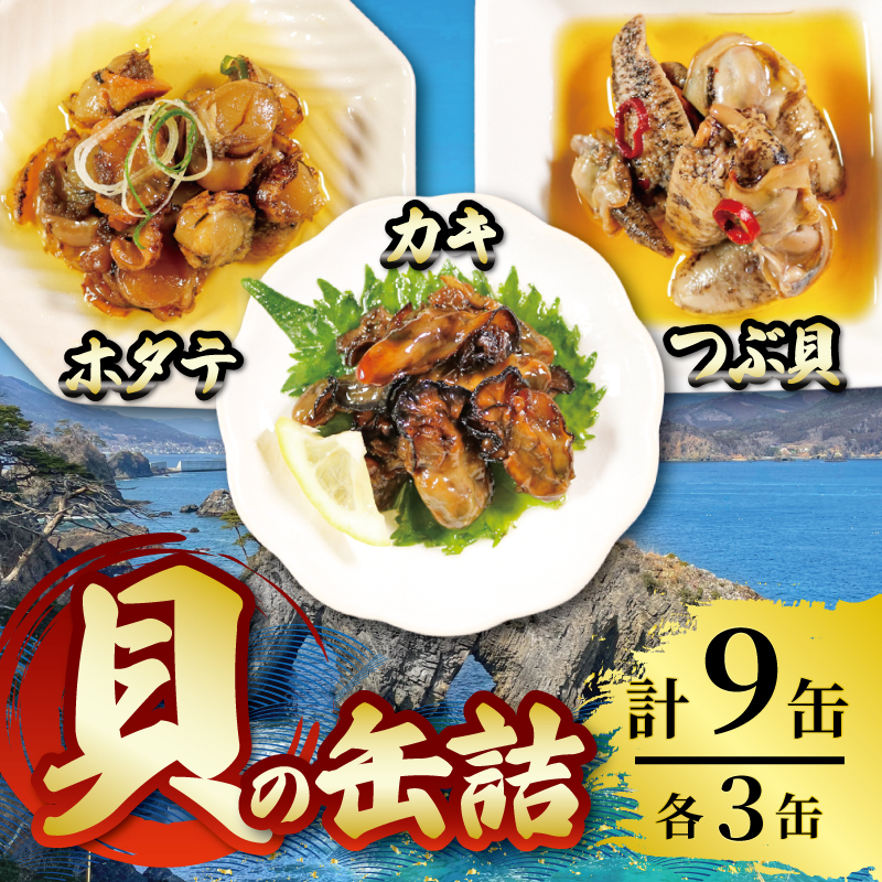 缶詰 ほたて かき つぶ貝 3種 各3個 (計9個) (缶詰 三陸産 加工食品 魚貝類 海産物 海の幸 長期保存 つまみ 肴 サラダ パスタ 宅飲み 飲み会 キャンプ アウトドア 防災 備蓄 常温 おかず) 19000円