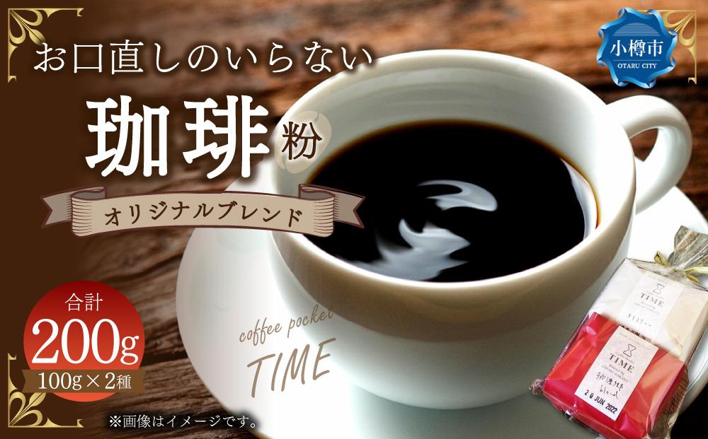 お口直しのいらない 珈琲 オリジナルブレンド 粉 合計200g 100g×2種