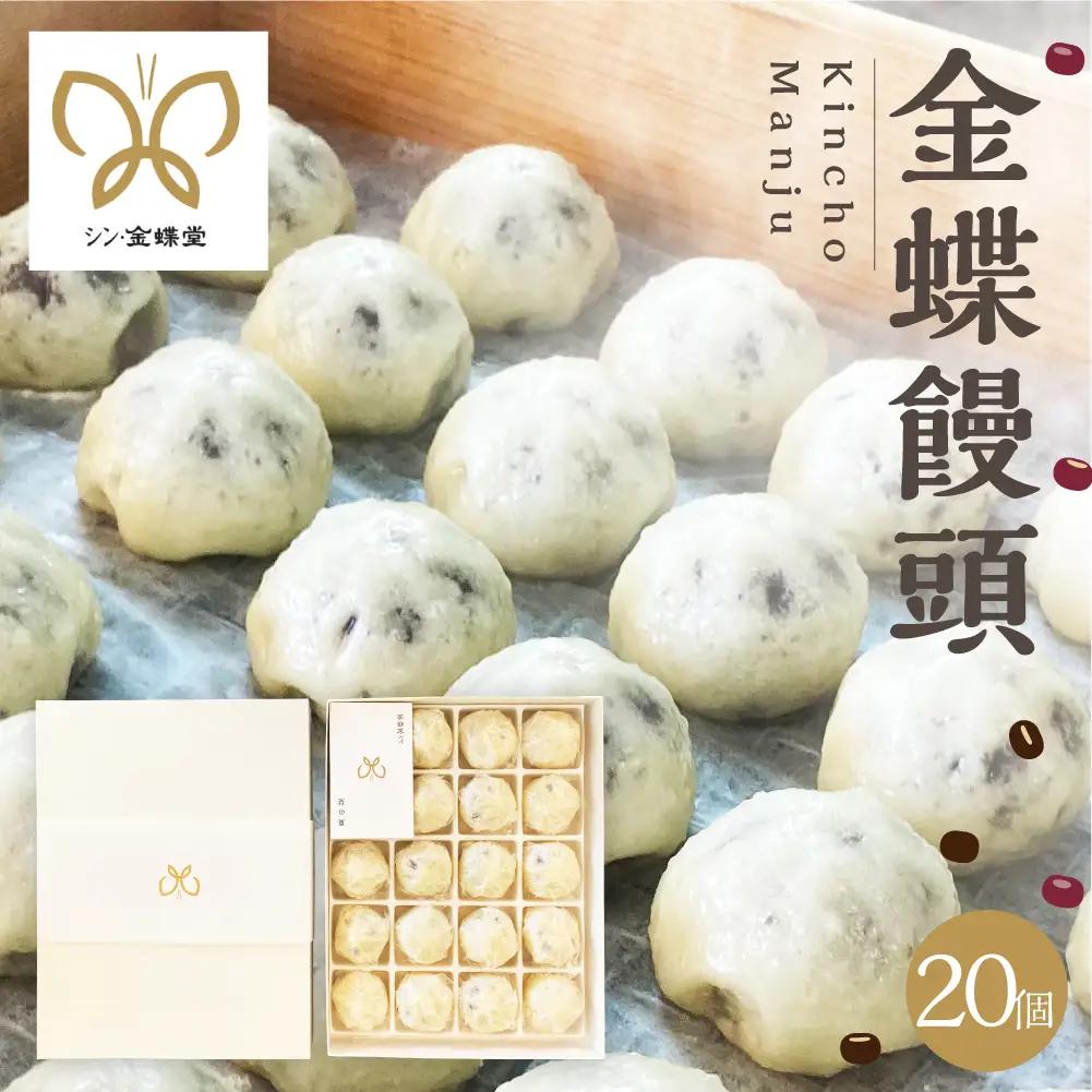 金蝶饅頭　シン・金蝶堂　20個　まんじゅう　饅頭