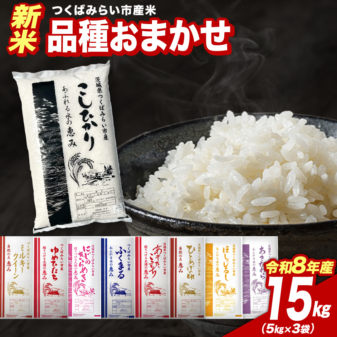 ＼ 令和8年産 新米 先行予約 ／ 【12月下期出荷】 品種おまかせ 15kg（精米） 茨城県つくばみらい市産 こしひかり コシヒカリ あきたこまち ひとめぼれ ふくまる ゆめひたち ミルキークイーン