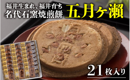 
名代石窯焼煎餅 五月ヶ瀨 21枚入 [A-4114]
