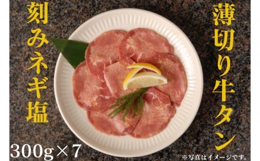 薄切り牛タンねぎ塩 2.1kg ( 300g × 7パック )【2026年6月発送】