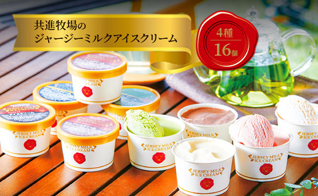 アイス ジャージー 4種16個 濃厚 共進牧場 アイス