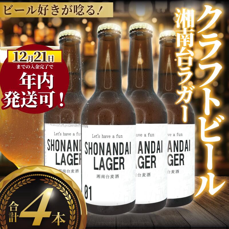 【ふるさと納税】 ビール クラフトビール ラガー 湘南台ラガー 330ml×4本 beer LAGER 麦酒 びーる 地ビール 酒 craft beer クラフト アルコール ご当地 家飲み 直送 おすすめ 人気 お取り寄せ 贈り物 贈答 冷蔵 Aprotodo’S株式会社 RRAAP BREWERY 神奈川 湘南 藤沢