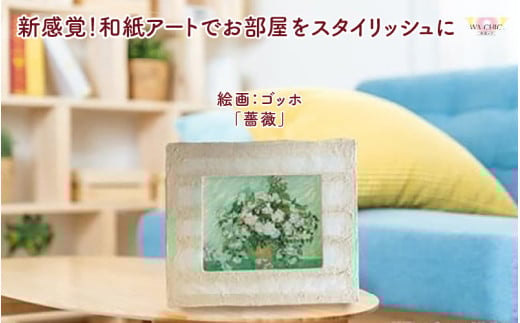 越前和紙と西洋絵画（小タイプ）ゴッホ「薔薇」OIZU柄