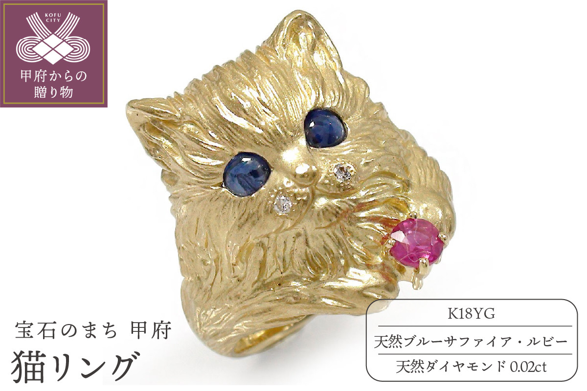 
            〈 甲府ジュエリー 〉K18YG　猫リング　サファイア ルビー ダイヤモンド　170220os01【サイズ：10号～16号 ※0.5号刻み】
          