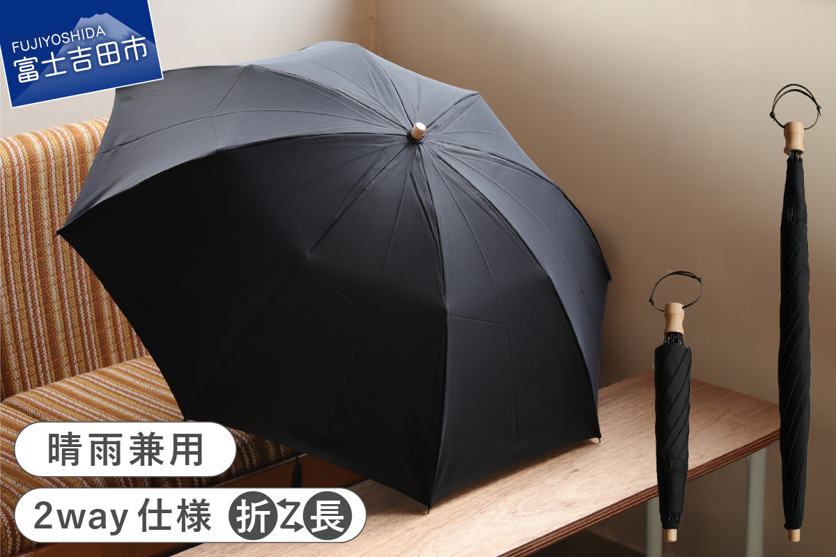 2way晴雨兼用折りたたみ傘 / FOLDLESS UMBRELLA / ブラック