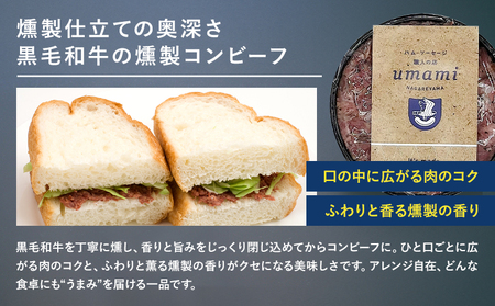 Umami みりんレバーペースト 黒毛和牛の燻製コンビーフ 各2個 ハム・ソーセージ職人の店 Umami《60日以内に出荷予定(土日祝除く)》千葉県 流山市 みりん レバー コンビーフ 黒毛和牛 肉 