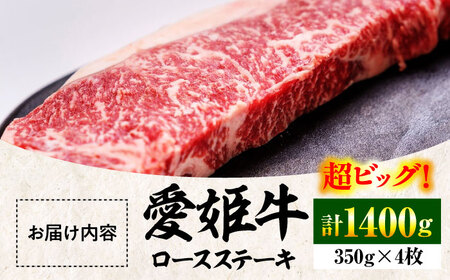 【冷凍】上質なサシと赤身のうまみ！希少な国産ブランド牛！愛姫牛ロースステーキ（350g×4）4人前 愛媛県大洲市/有限会社 木村屋精肉店 牛肉 ステーキ 国産肉 ロース 焼肉[AGCC009]