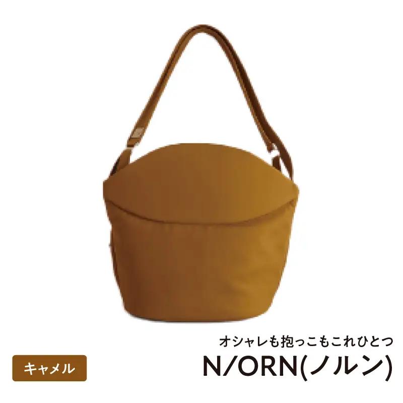 オシャレも抱っこもこれひとつN/ORN(ノルン)キャメル - バッグが変わると、ママの毎日が変わる。