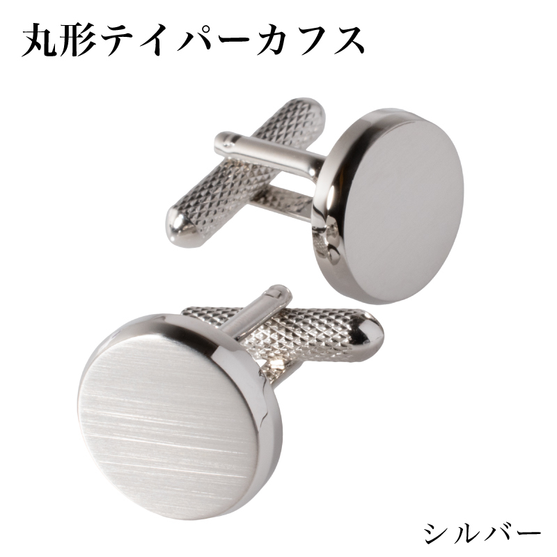 丸形テイパー カフス シルバー【スーツ かふす メンズ ビジネス ネクタイ シャツ ネクタイ】 G3789