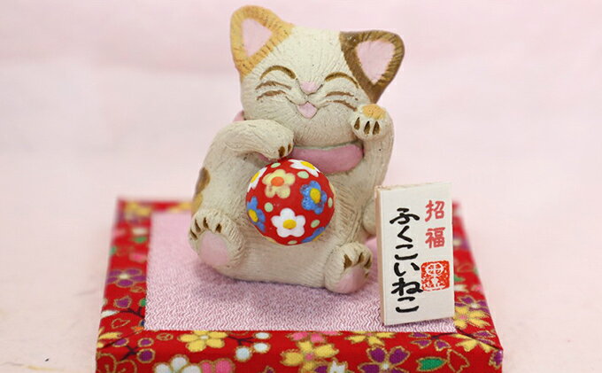 【ふるさと納税】招福「ふくこいねこ」（小）　◆陶芸工房　夢かしこ　【民芸品・工芸品・置物】[F4331]