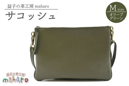 サコッシュ Mサイズ オリーブグリーン AX113-4