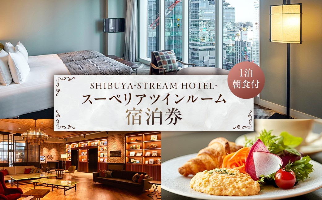 
SHIBUYA STREAM HOTEL スーペリアツインルーム宿泊券（1泊朝食付）
