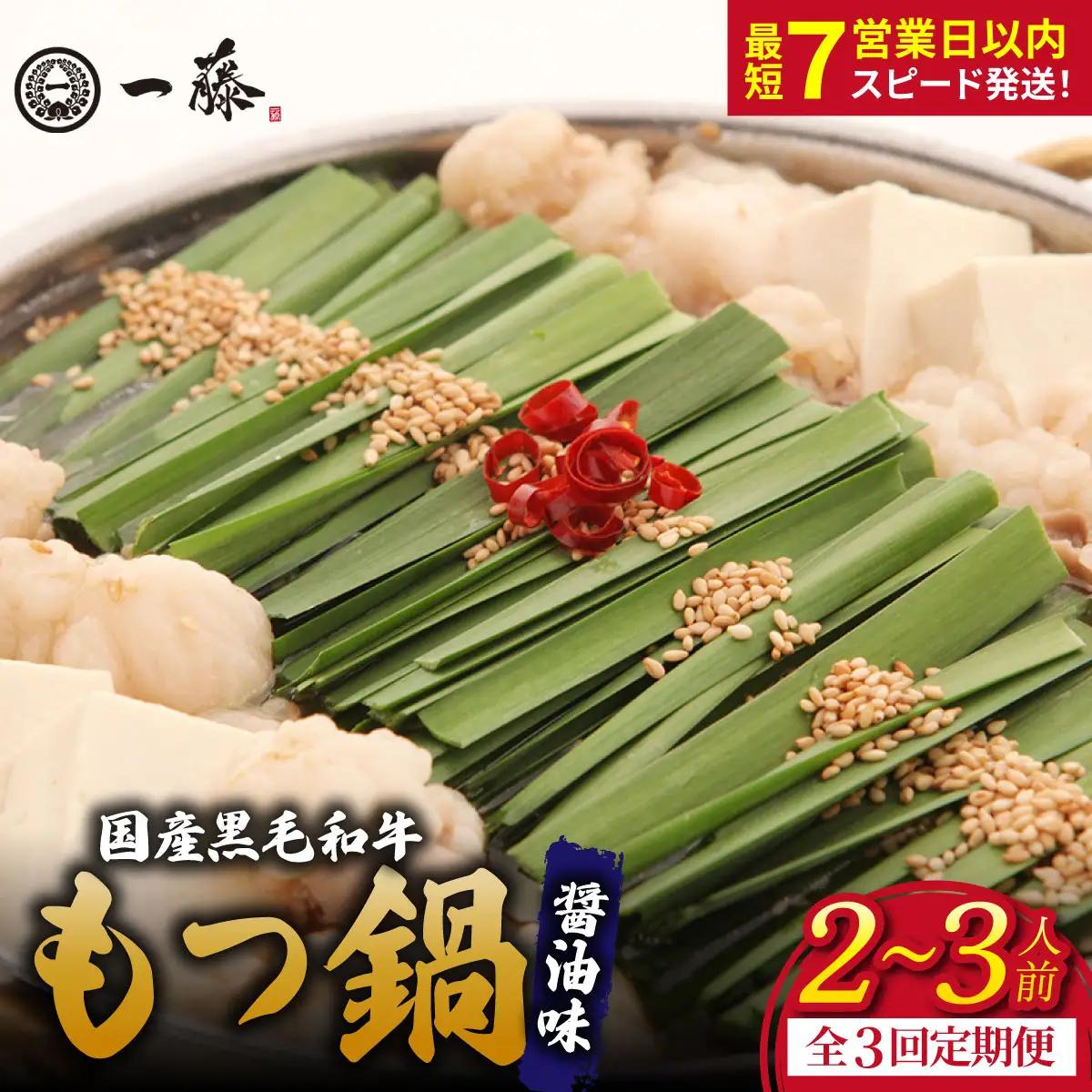 【定期便3回】国産黒毛和牛のもつ鍋醤油味 2～3人前『もつ鍋一藤』【SC007】