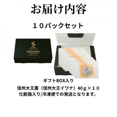 ふるさと納税 長野県 スモークイワナ 冷燻 無添加 40g×10パック(長野県産) |  | 03