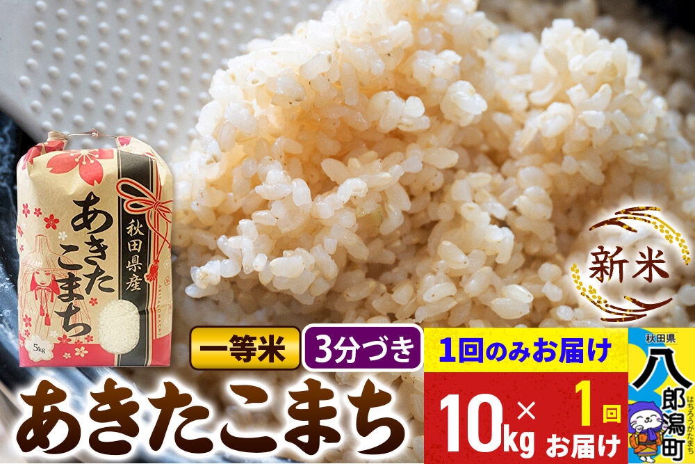 
                  《新米》あきたこまち 一等米 3分搗き 10kg 秋田県産 こまちライン [新米 こまちライン あきたこまち ブランド米 お米 白米 精米 無洗米 米どころ 秋田 秋田県産]
                