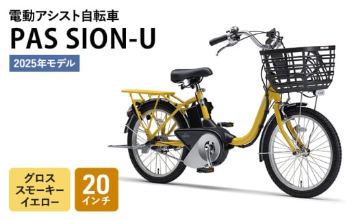 【2025年モデル】電動アシスト自転車 PAS SION-U 20インチ グロススモーキーイエロー ヤマハ YAMAHA 電動 アシスト 自転車 電動自転車 電動アシスト 軽量 コンパクト 軽やか ショートクランク 液晶かんたんスイッチ 森町 静岡県
