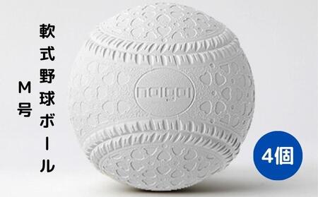 野球ボール 軟式 M号 4個 野球ボール