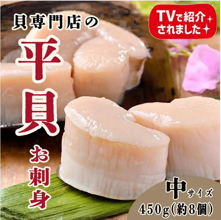 中サイズ 平貝 むき身 約450g 岬だより 天然平貝 刺し身 魚貝