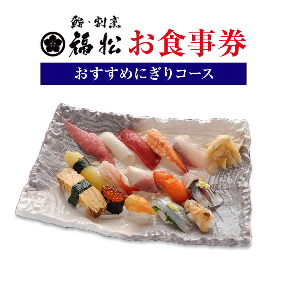 寿司 お食事券 おすすめにぎりコース 鮨 割烹 福松《90日以内に出荷予定(土日祝除く)》茨城県 結城市 お寿司 お食事券 食事券 茨城 レストラン チケット---yukic_tai_2_1s---