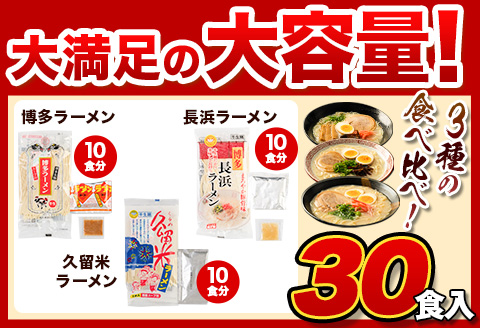 ラーメン とんこつ 30食 食べ比べ 福岡ラーメン 博多ラーメン 長浜ラーメン 久留米ラーメン とんこつ《30日以内に出荷予定》---lc_kgntkra_30d_23_10400_30p---