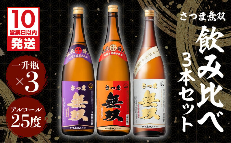 
【さつま無双】飲み比べ3本セット（一升瓶）　K095-006
