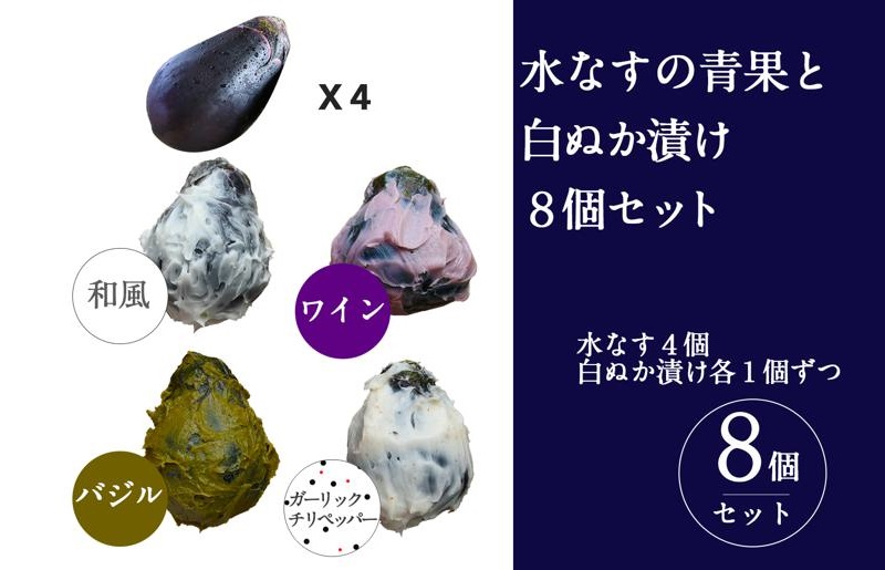099H3776 水なすの青果と白ぬか漬け8個セット いずみピクルス NSW