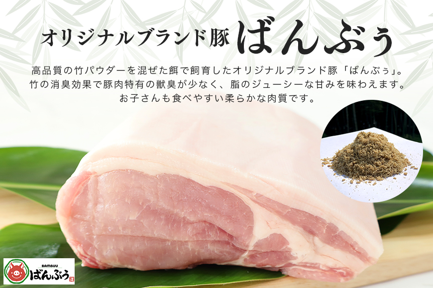 ブランド豚「ばんぶぅ」ロースブロック1kg
