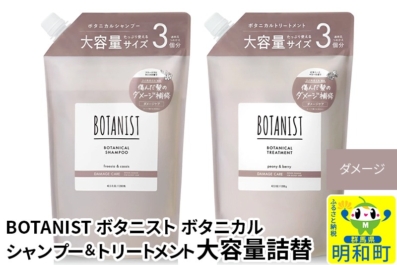 BOTANIST ボタニスト ボタニカル シャンプー＆トリートメント 大容量詰替セット【ダメージケア】|10_ine-060101d