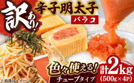 訳あり 辛子明太子バラコ 2kg[BGAB035]バラコ