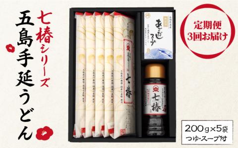 【全3回定期便】【こだわり七椿シリーズ】五島手延うどん 七椿 200g×5袋 あごつゆ あごだしスープ【マルマス】 [RAX029]